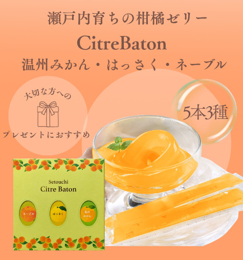 Citre Baton　5本3種