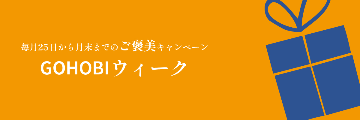 毎月25日から月末までのご褒美キャンペーン「Gohobiウィーク」