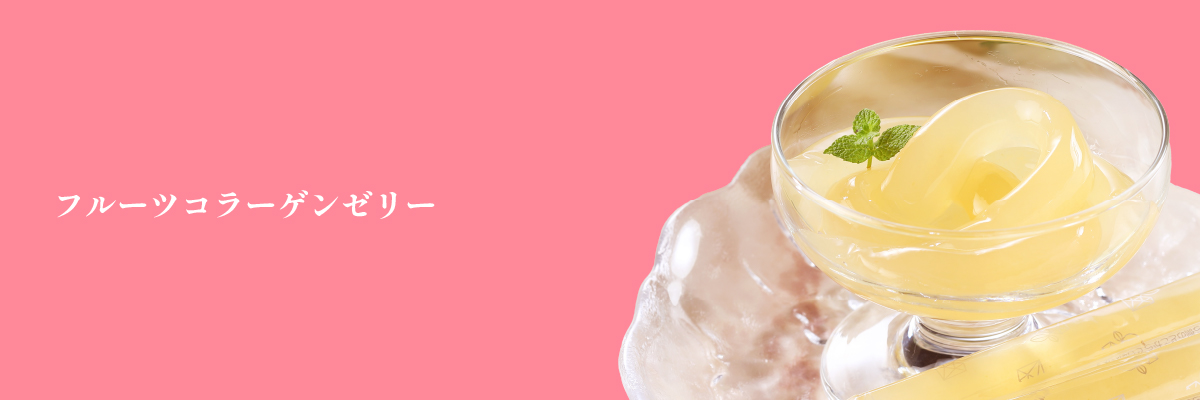 フルーツコラーゲンゼリー