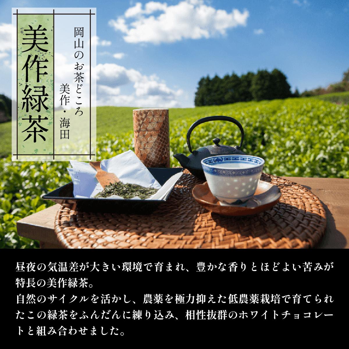 岡山のお茶どころ　美作・海田の美作緑茶　昼夜の気温差が大きい環境で育まれ、豊かな香りとほどよい苦みが特長の美作緑茶。自然のサイクルを活かし、農薬を極力抑えた低農薬栽培で育てられたこの緑茶をふんだんに練り込み、相性抜群のホワイトチョコレートと組み合わせました。class=