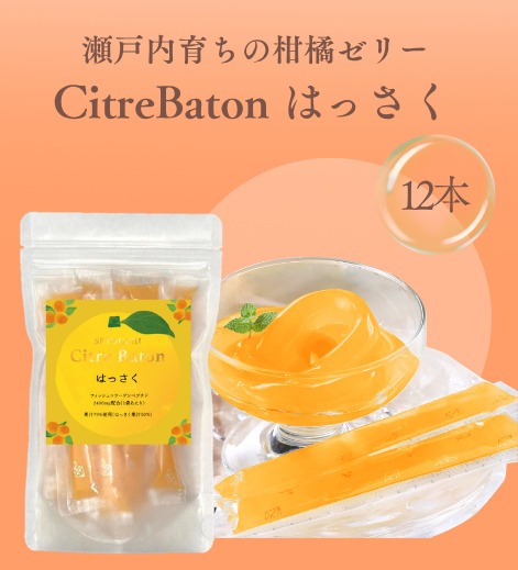 Citre Baton　はっさく 12本入