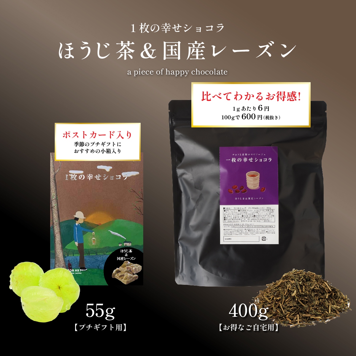 1枚の幸せショコラ　ほうじ茶＆国産レーズン　400gと５５gのパッケージがあります。