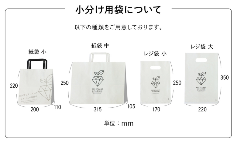 小分け用袋を4種類ご用意しております