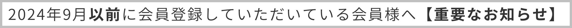 重要なお知らせ.jpg