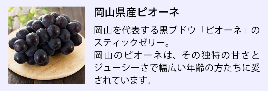 岡山県産ピオーネ