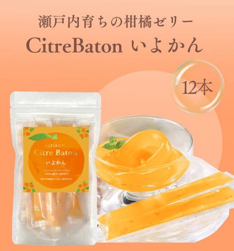 Citre Baton　いよかん 12本入