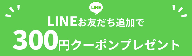 LINEお友だち追加で300ポイントプレゼント