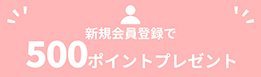 新規会員登録で500ポイントプレゼント