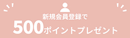 新規会員登録で500ポイントプレゼント