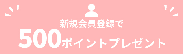 新規会員登録で500ポイントプレゼント