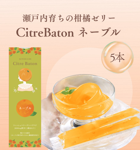 Citre Baton　ネーブル 5本入