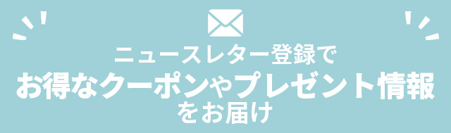 ニュースレター購読で300ポイントプレゼント