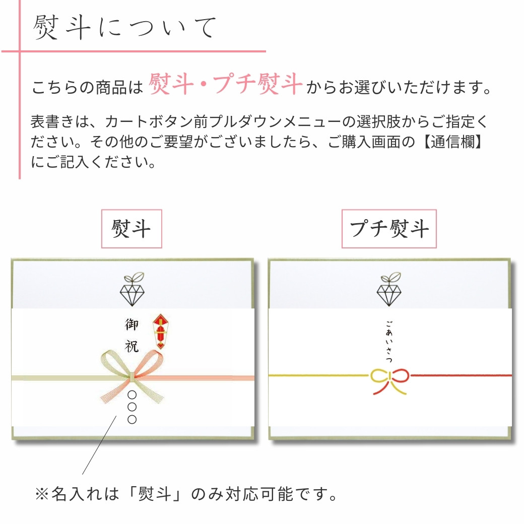 熨斗、プチ熨斗から選べます