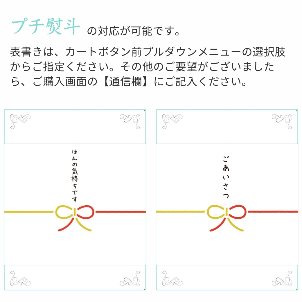 プチ熨斗を選べます