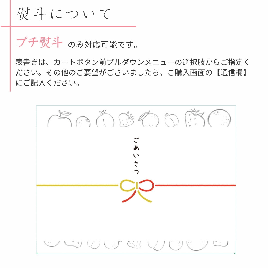 プチ熨斗を選べます