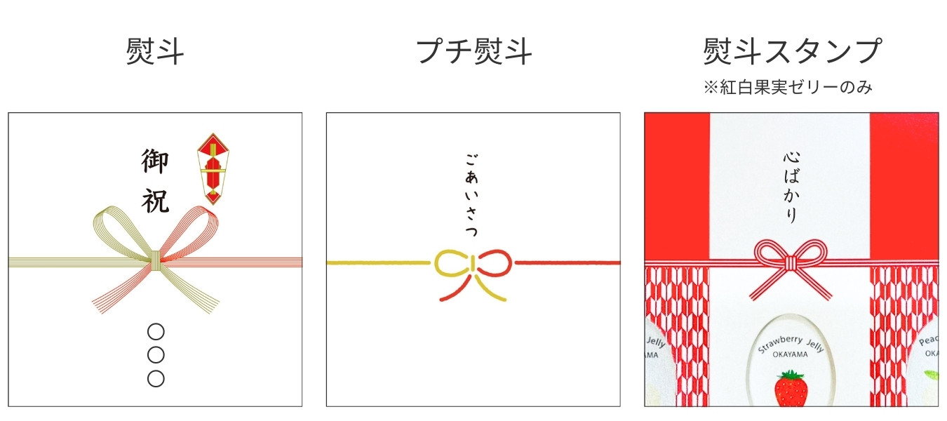 紅白ゼリーは熨斗スタンプが選べます
