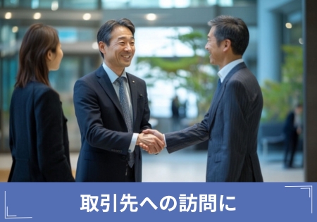 取引先への訪問に