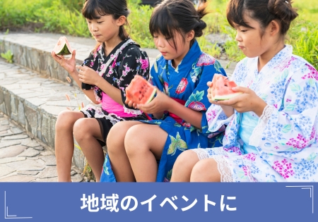 地域のイベントに