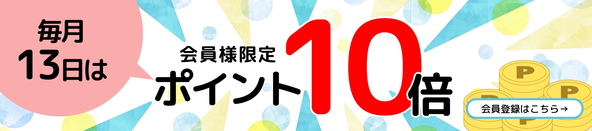 毎月13日は会員様限定ポイント10倍デーです。会員登録はここをクリック！