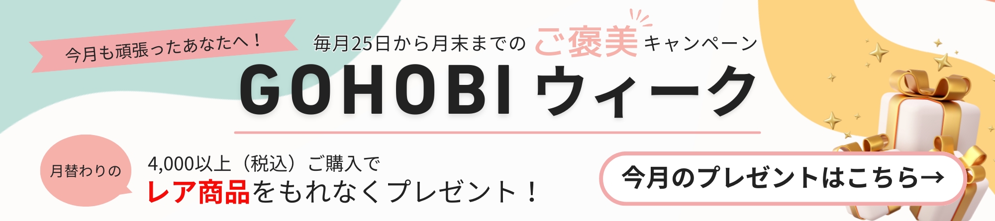 
GOHOBIウィークプレゼント企画ページはこちら