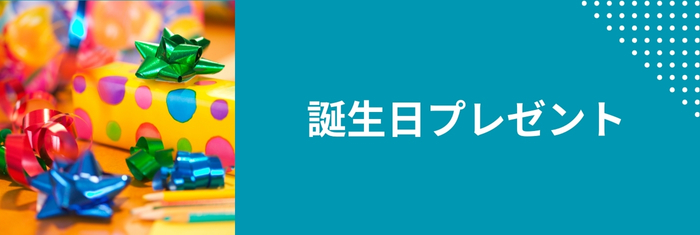 お誕生日の贈り物に