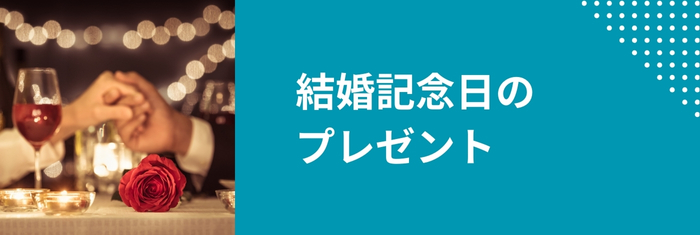 結婚記念日の贈り物に