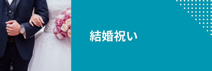 結婚祝いに