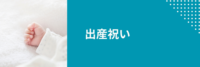 出産祝いに