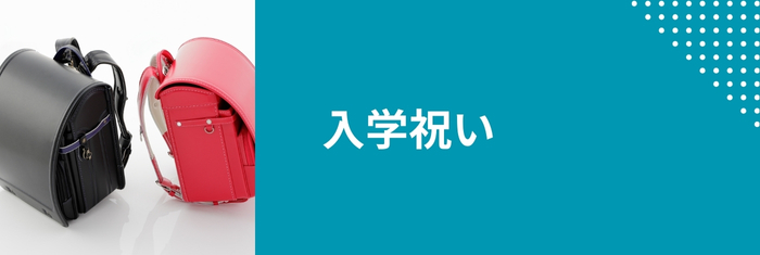 入学祝いにおすすめのお祝いフルーツゼリー