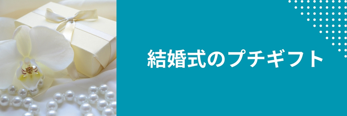 結婚式のプチギフト