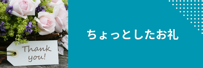 ちょっとしたお礼に