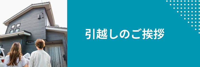 引っ越しのご挨拶に