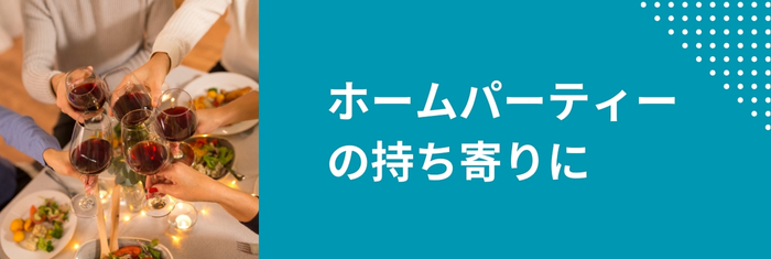 ホームパーティーの持ち寄りに　パーティーを盛り上げるスティックゼリーとチョコレート
