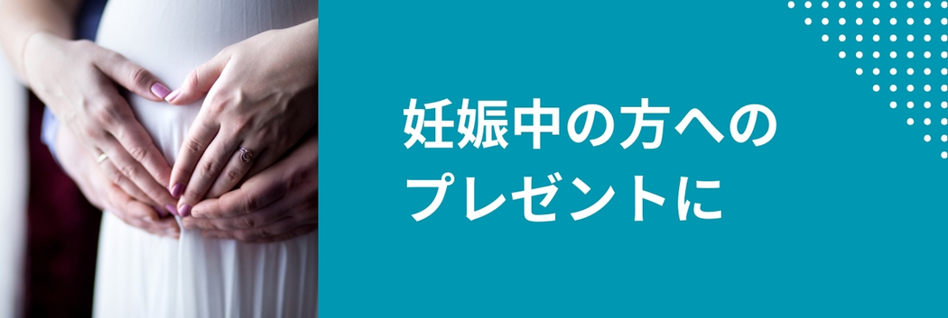 妊娠中の方へのプレゼントにGOHOBIのスティックゼリー