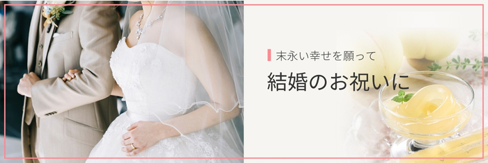 結婚祝いギフトにGOHOBIのスイーツ