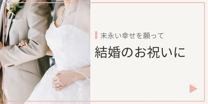 結婚祝いに