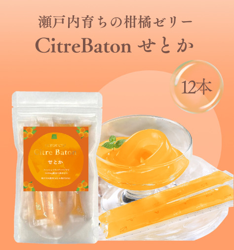 Citre Baton　せとか 12本入