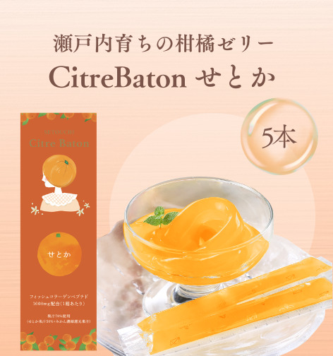 Citre Baton　せとか 5本入