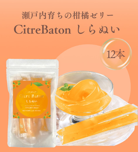 Citre Baton　しらぬい 12本入