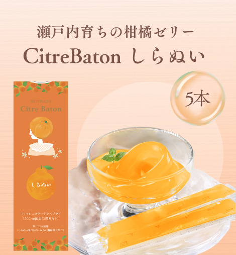 Citre Baton　しらぬい 5本入