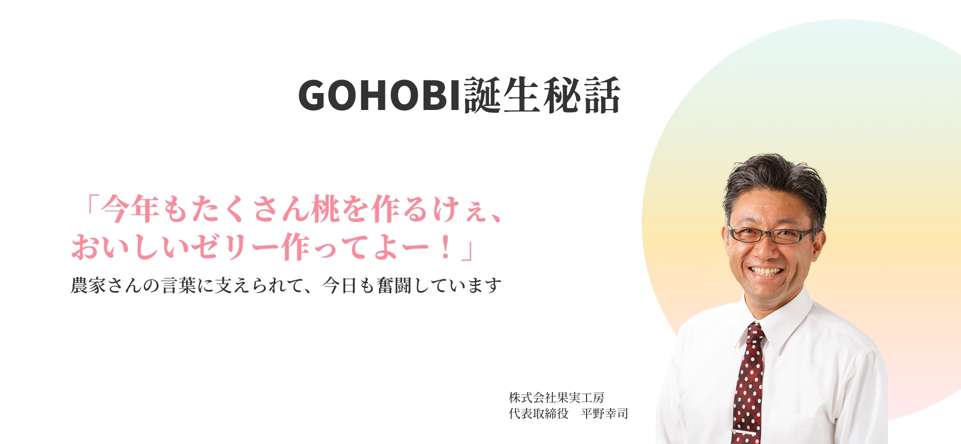 「今年もたくさん桃を作るけぇ、おいしいゼリー作ってよ！」農家さんの言葉に今日も支えられています