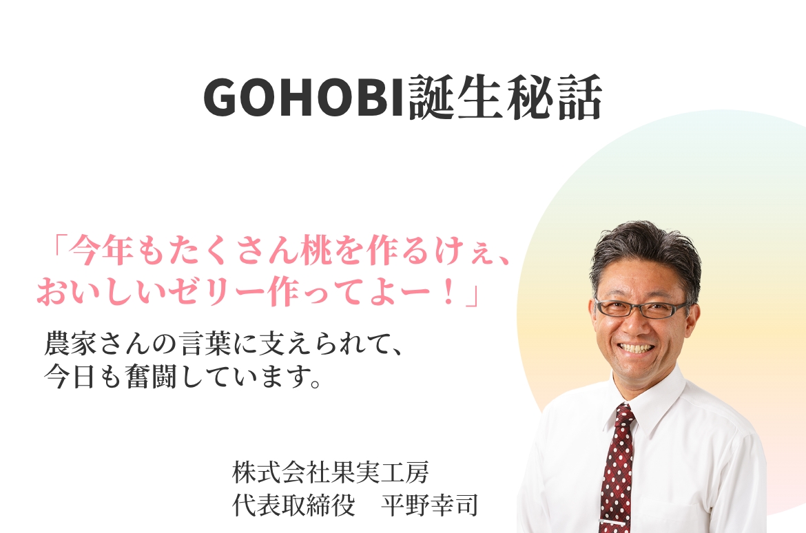 「今年もたくさん桃を作るけぇ、おいしいゼリー作ってよ！」農家さんの言葉に今日も支えられています