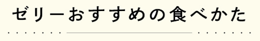 ゼリーおすすめの食べ方