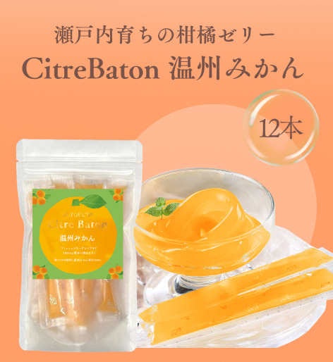 Citre Baton　温州みかん 12本入