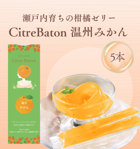 Citre Baton　温州みかん 5本入