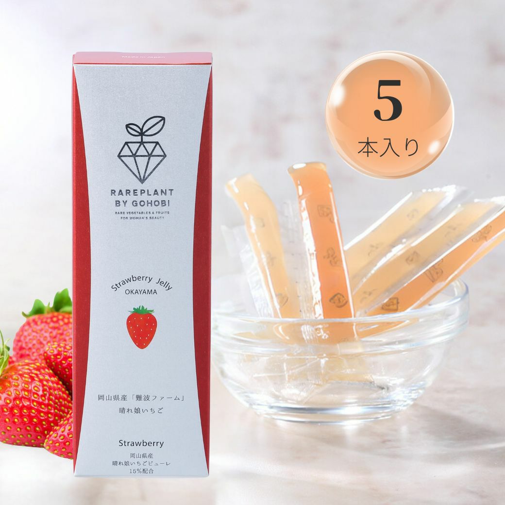フルーツコラーゲンゼリー 岡山県産「難波ファーム」晴れ娘いちご 5本入