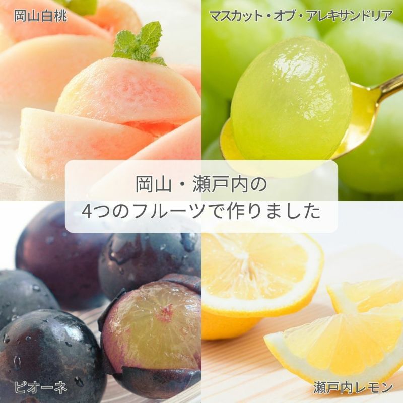 季節の国産フルーツゼリー | 《公式》GOHOBIオンラインストア
